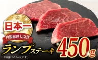 長崎和牛 ランプ ステーキ 450g (150g×3枚) 肉 お肉 ステーキ肉 牛肉 和牛 希少部位 東彼杵町/黒牛 [BBU080]