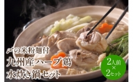 九州産ハーブ鶏 水炊き鍋2人前×2セット(計4人前)〆のマルゴめんは中間市新名物の米粉麺【001-0040】