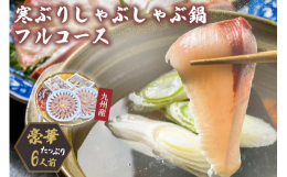 九州北部の海域は、冬の季節風で時化(しけ)が続きます。漁師は、ほんの僅かな凪(なぎ)を狙い漁に出ます。荒波にもまれ、漁獲される寒鰤(かんぶり)は脂がのり、刺身、しゃぶしゃぶ、鍋物、煮物、焼き物と幅広く