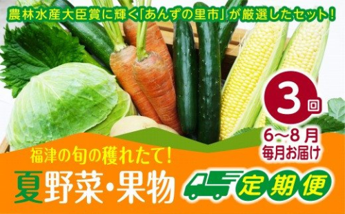 【2025年6～8月発送】【3ヶ月定期便】穫れたて!夏野菜・果物定期便（6～8月）★あんずの里[F7006] 431854 - 福岡県福津市