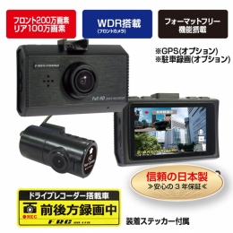【ふるさと納税】a55-006 FC-DR212WW 200万画素 2カメラドライブレコーダー