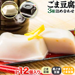 商品情報：高野山特産 ごま豆腐 3種詰合せ 名称：ごま豆腐 内容量： ・ごま豆腐 4個(1個100g) ・黒ごま豆腐 4個(1個100g) ・ゆず入りごま豆腐 4個(1個100g) ・液体調味料 12