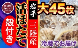 【ふるさと納税】■朝獲れ 三陸 活 ホタテ セット ( 大 45枚 ) 生食用