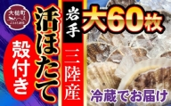 ■朝獲れ 三陸 活 ホタテ セット  ( 大 60 枚 ) 生食用