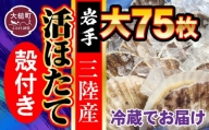 ■朝獲れ 三陸 活 ホタテ セット   ( 大 75枚 ) 生食用