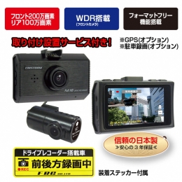 【ふるさと納税】b10-051 FC-DR212WW 200万画素 2カメラドライブレコーダー 取付工賃込み