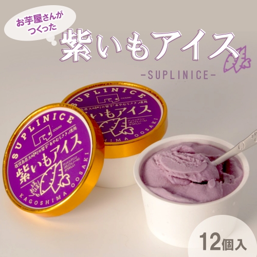 紫芋アイス　１２個入り 432096 - 鹿児島県大崎町