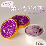 紫芋アイス　１２個入り