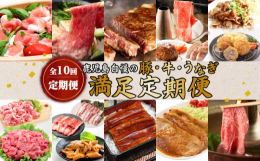 黒豚・黒毛和牛・鰻が楽しめる10回お届け定期便をご用意いたしました！ステーキ、しゃぶしゃぶ、焼肉に鰻までお楽しみいただけます。この機会に鹿児島の美味しいが詰まった定期便をご賞味ください。【関連ワード】
