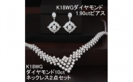K18WGダイヤモンド10ctネックレス・1.90ctピアス2点セット【1301025】