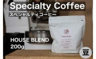 No.223 スペシャルティコーヒー　HOUSE BLEND （豆のまま） 200g ／ 珈琲 coffee ハウスブレンド 中煎り 人気 千葉県
