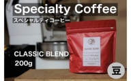 スペシャルティコーヒー CLASSIC BLEND (豆のまま) 200g / 珈琲 coffee クラシックブレンド 深煎り チョコレート感 千葉県