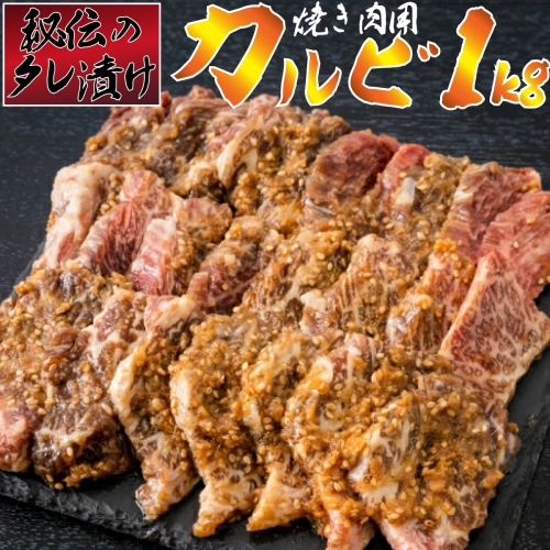 秘伝のタレ漬け！牛肉カルビ焼き肉用 1kg B-970 432231 - 佐賀県上峰町