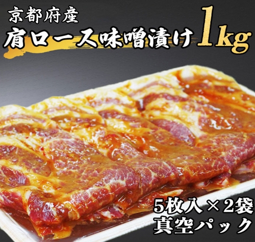 「京都府産」肩ロース 味噌漬け 1kg（5枚入り500g×2袋）≪豚肉 肉 冷凍 真空 包装 ぶた 送料無料≫ 432261 - 京都府亀岡市