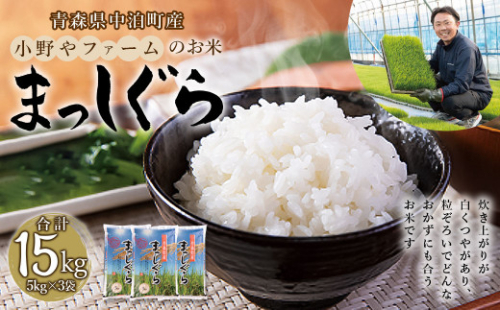 令和4年産 小野やファームのお米「まっしぐら」 15kg(5㎏×3袋) 青森県中泊町産 【02387-0246】 432300 - 青森県中泊町