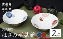 かつて主流だった平型のお茶碗。手に馴染む軽さと持ちやすさ、裏柄にもこだわり絵付け師が一つ一つ丁寧に描きました。なつかしさが詰まったお茶碗をぜひお楽しみください。「丸地紋」この柄は、始まり終わりのない『