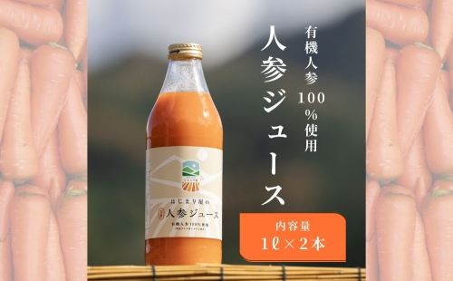 宇陀 はじまり屋の有機人参100％使用 人参ジュース 1000ml×2本／ にんじん 有機野菜 無添加 はじまり屋 奈良県 宇陀市 贈り物 ギフト ふるさと納税 43230 - 奈良県宇陀市