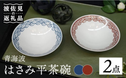 かつて主流だった平型のお茶碗。手に馴染む軽さと持ちやすさ、高台柄にもこだわり絵付け師が一つ一つ丁寧に描きました。なつかしさが詰まったお茶碗をぜひお楽しみください。「青海波」この柄は、広い海がもたらす恩