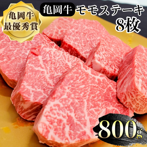 希少 京都産ブランド黒毛和牛 亀岡牛 モモ ステーキ 800g (100g×8枚)≪牛肉 モモ 国産 京都丹波  和牛 冷凍 送料無料 牛肉 ≫ 432363 - 京都府亀岡市