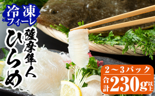 A0-331 鹿児島県産！薩摩隼人ひらめ230g以上(2～3P)【MBC開発】 432372 - 鹿児島県霧島市