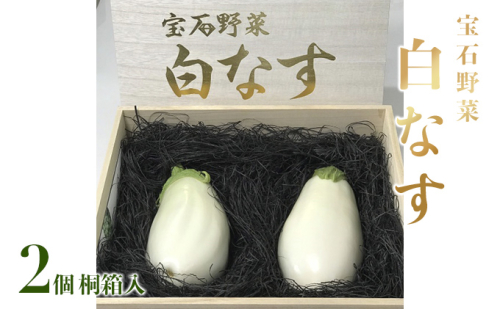 なす ナス 白なす 宝石野菜 桐箱 2個入 贈答 茄子 絶品 果肉 軟らかい アク 少ない 癖がない トロトロ  432392 - 福岡県朝倉市