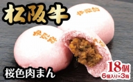 【1-333】桜色肉まん【6個入り×3箱】