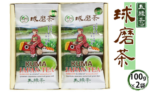 お茶の山崎 球磨茶（玉緑茶100g×2） 日本茶 球磨地方 被覆栽培 緑色 濃い 旨味 たっぷり 飲み物 ドリンク 飲料  432401 - 熊本県錦町