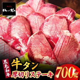 ■こだわりポイント■ 上質な黒毛和牛を丁寧に熟成させて、うま味を凝縮させました。 たっぷり700g入りでご家族みなさんでお楽しみください♪ （約4〜5名様分入り） 一枚一枚を厚切りにし、個別で真空冷凍