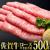 500g「佐賀牛」ロースすき焼き用 【チルドでお届け!】D-460