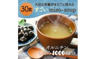 すごいmiso soup 30食セット 合計150g(30食x2セット) 小分け しじみ 粉末 スープ 食品 F20E-824