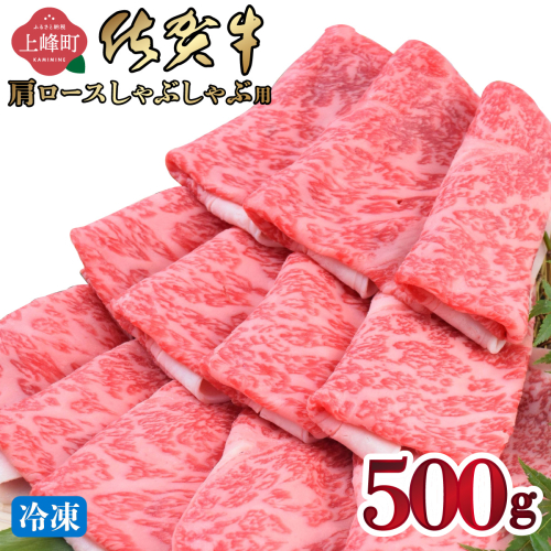 《最短10営業日発送》「佐賀牛」肩ロースしゃぶしゃぶ用 500g【冷凍配送】 432575 - 佐賀県上峰町