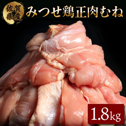 1800g みつせ鶏「正肉むね」 B-414 432577 - 佐賀県上峰町