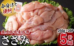 【ふるさと納税】小分けで便利！鹿児島県産若鶏ささみ 計5kg(250g×20P) a5-258