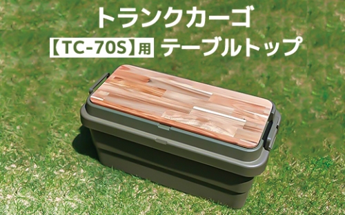 トランクカーゴ 【TC-70S】用 テーブルトップ