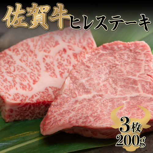 200g×3枚 佐賀牛「ヒレステーキ」 G-246 432608 - 佐賀県上峰町