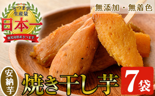 国産 鹿児島県産 安納芋 のまるい焼き干し芋（100g×7袋） 無添加 無着色 で 子供 にも安心 低カロリー 低糖質 で おやつ ダイエット にもオススメ！【A-1282H】