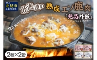 【A3-029】【北海道産】熟成エゾ鹿肉の缶詰「バクテー・カチャトーラ」4缶セット
