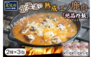 【B-140】【北海道産】熟成エゾ鹿肉の缶詰「バクテー・カチャトーラ」6缶セット