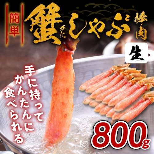 かんたん蟹しゃぶ棒肉 800ｇ 432700 - 大阪府泉佐野市