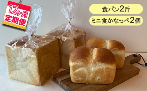 【12ヵ月定期便】食パン2斤、ミニ食かなっぺ2個 432724 - 北海道木古内町