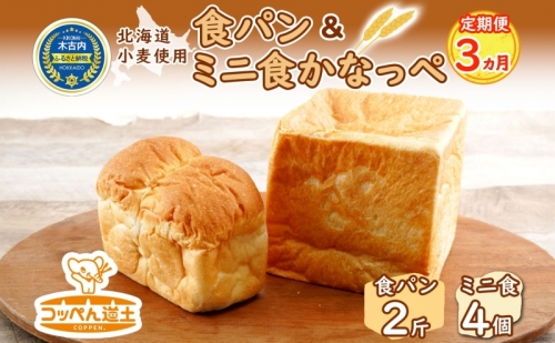 【3ヵ月定期便】食パン2斤、ミニ食かなっぺ4個 432725 - 北海道木古内町