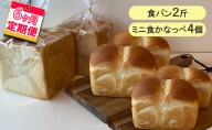 【6ヵ月定期便】食パン2斤、ミニ食かなっぺ4個