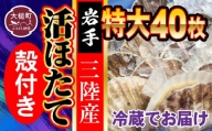 ■朝獲れ三陸活ホタテセット (特大 40枚)生食用