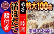 ■朝獲れ三陸活ホタテセット (特大 100枚)生食用
