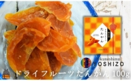 1820～爽やかな柑橘の甘さ！～徳之島産ドライフルーツたんかんギフト（2箱）