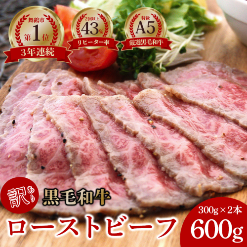 【訳あり】	簡易包装 国産 A5 黒毛和牛 ローストビーフ 300g×2本 厳選 おかず おすすめ 人気 洋食 料理 調理済 冷凍 簡単 おいしい お取り寄せ グルメ 自宅用 エコパッケージ 432767 - 京都府舞鶴市