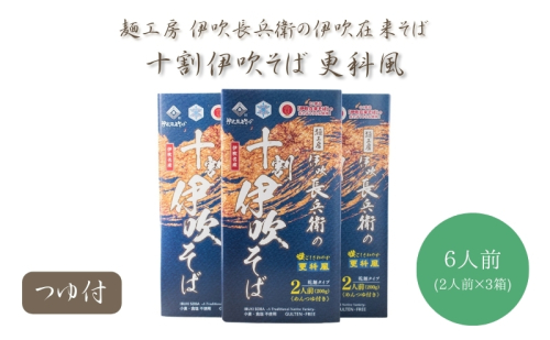 麺工房 伊吹長兵衛の伊吹在来そば 十割伊吹そば 更科風（乾麺・抜き実挽きぐるみ）つゆ付6人前セット（1箱200g×３箱） 432840 - 滋賀県米原市