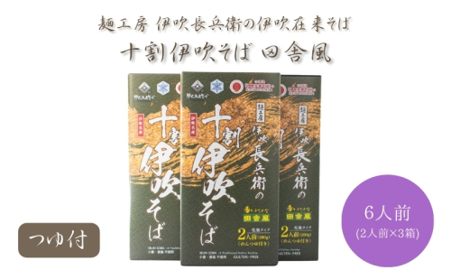 麺工房 伊吹長兵衛の伊吹在来そば 十割伊吹そば 田舎風（乾麺・玄そば挽きぐるみ）つゆ付6人前セット（1箱200g×3箱） 432841 - 滋賀県米原市