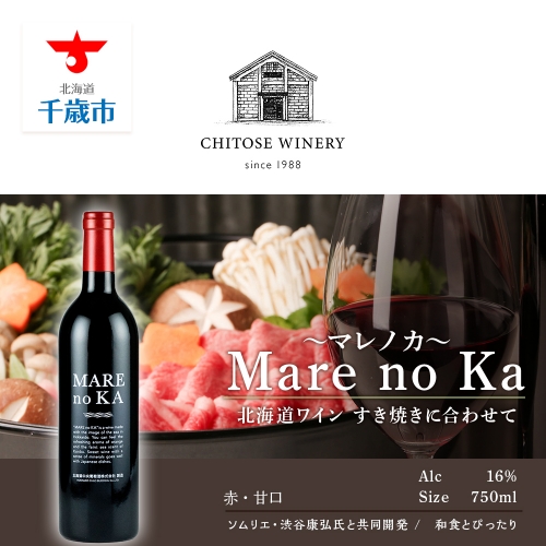 北海道 ワイン MARE no KA～マレノカ～ ワイン すき焼きに合わせて 432855 - 北海道千歳市