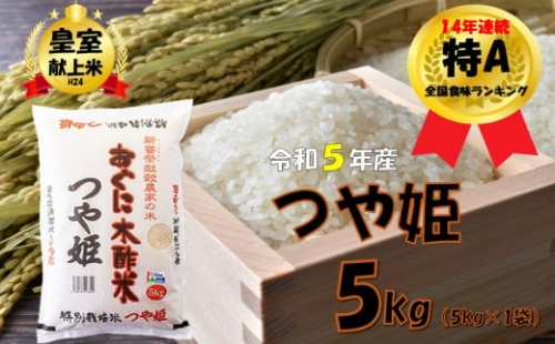 【令和5年産】つや姫5kg　安心安全なおぐに木酢米　～新嘗祭献穀農家の米～